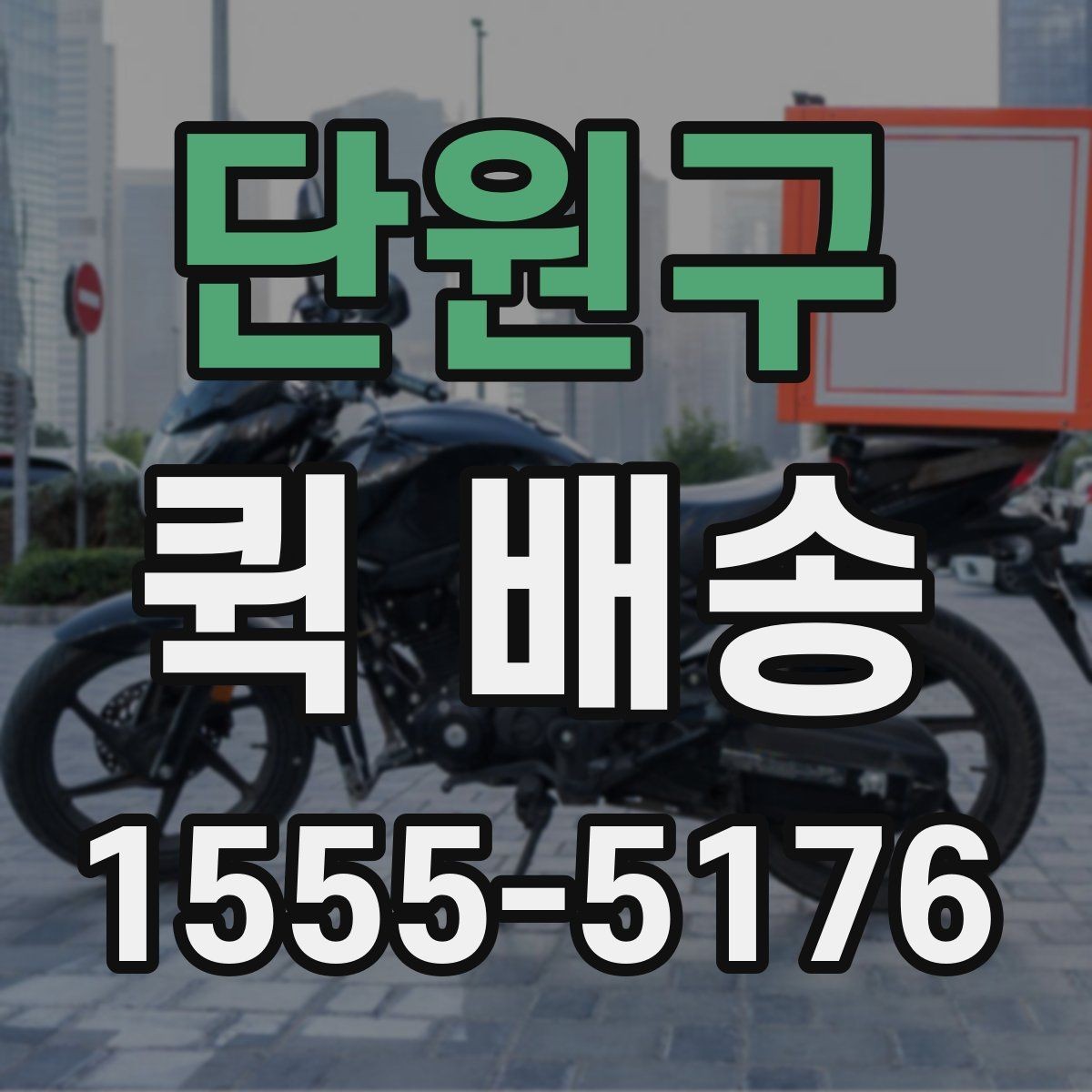 단원구 퀵 배송 거리와 요금이 달라지는 이유