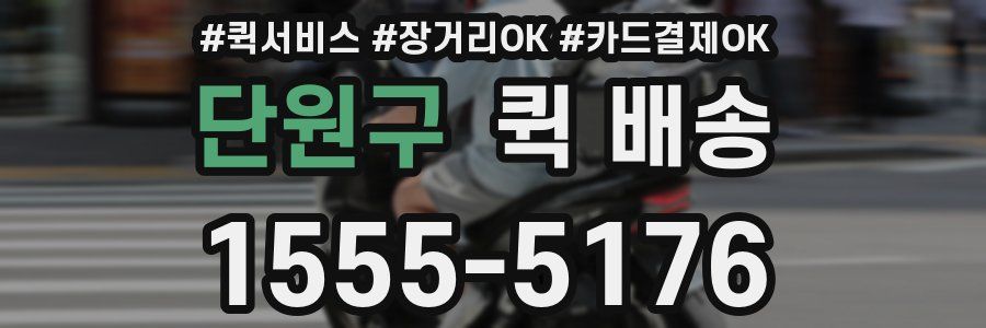 단원구 퀵 배송