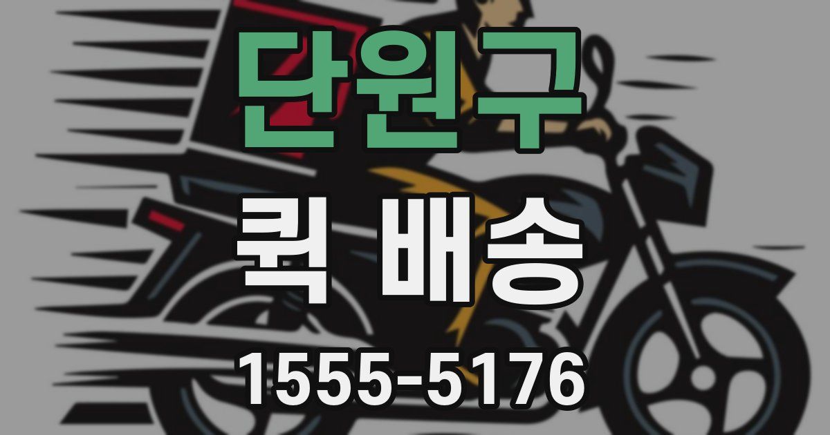 단원구 퀵 배송