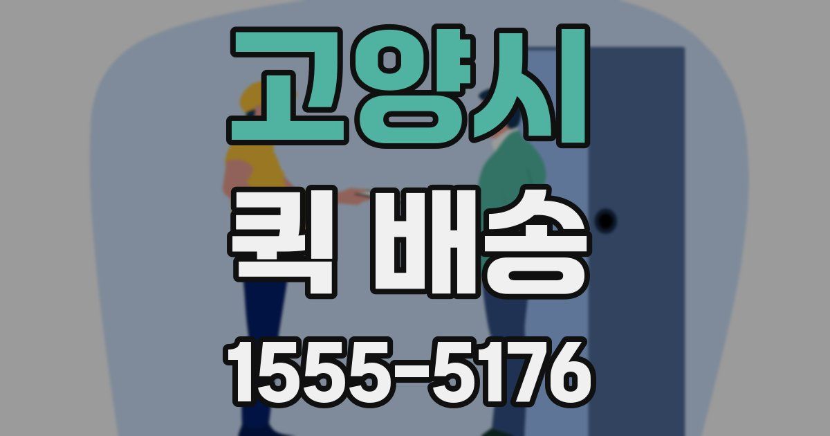 고양시 퀵 배송