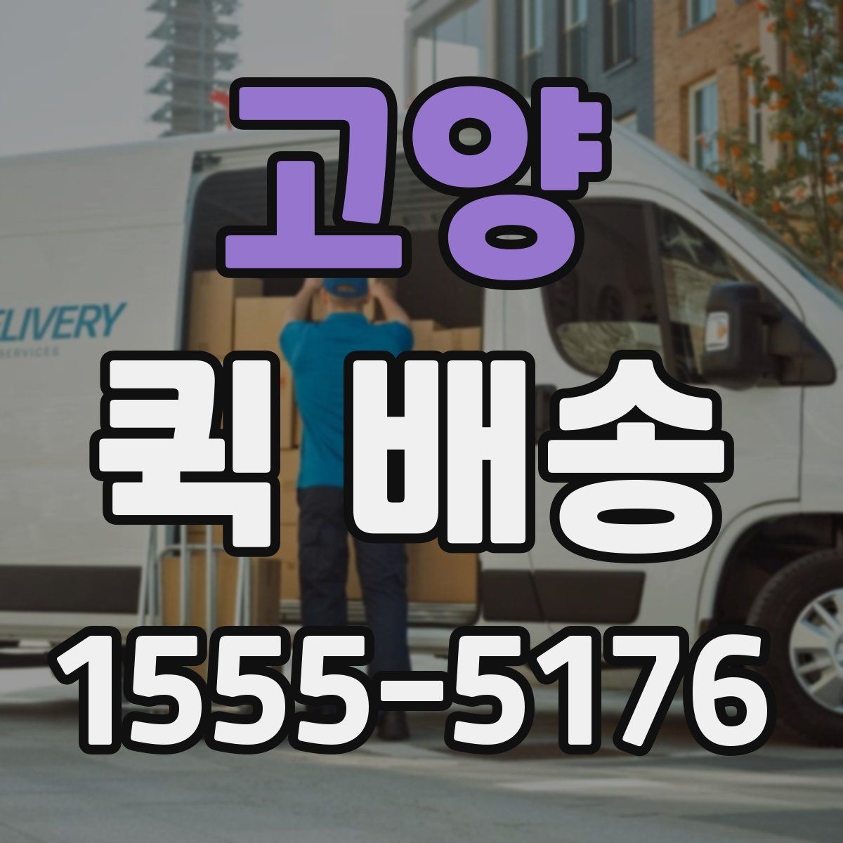 고양 퀵 배송 기사 배차가 늦어질 때