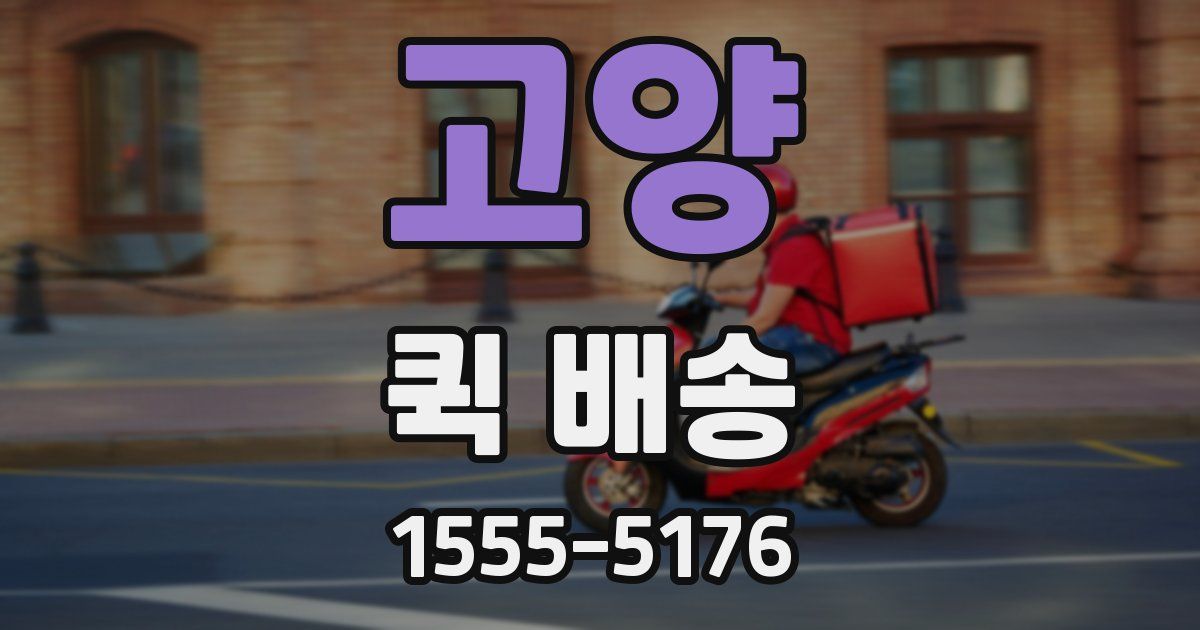 고양 퀵 배송