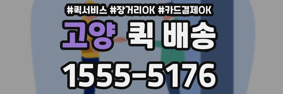 고양 퀵 배송
