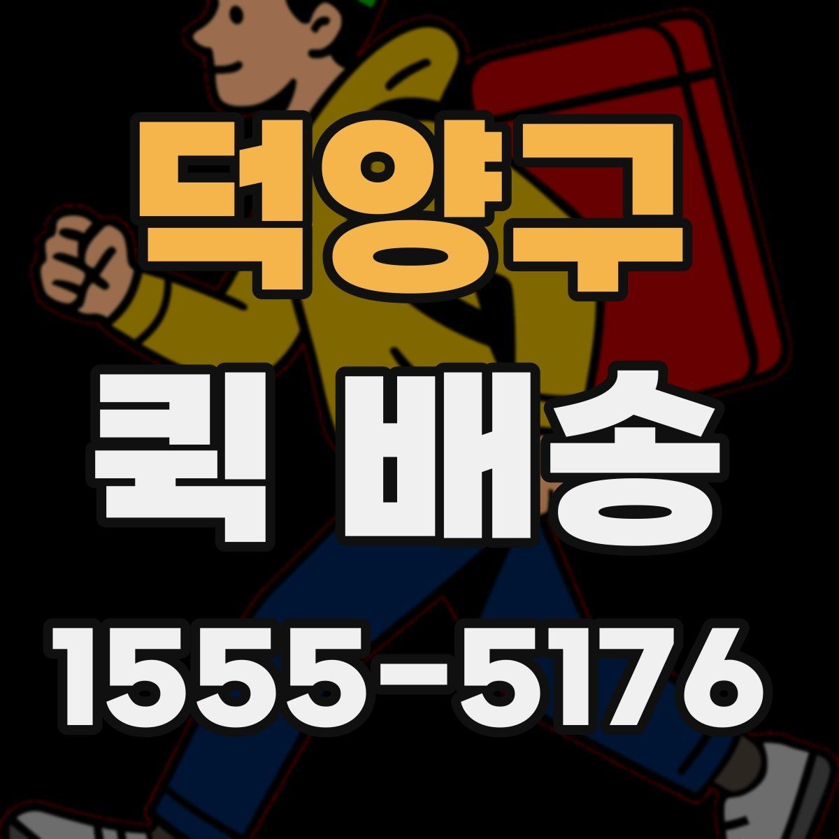 덕양구 퀵 배송 접수 화면에서 자주 보는 용어 정리