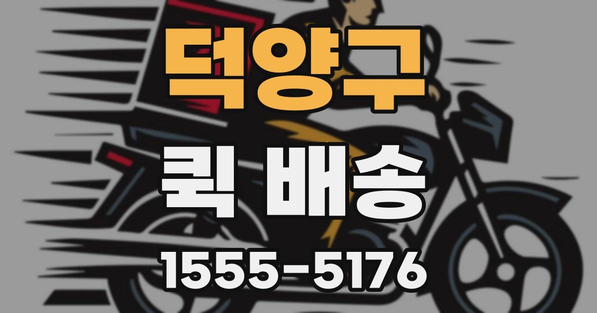덕양구 퀵 배송