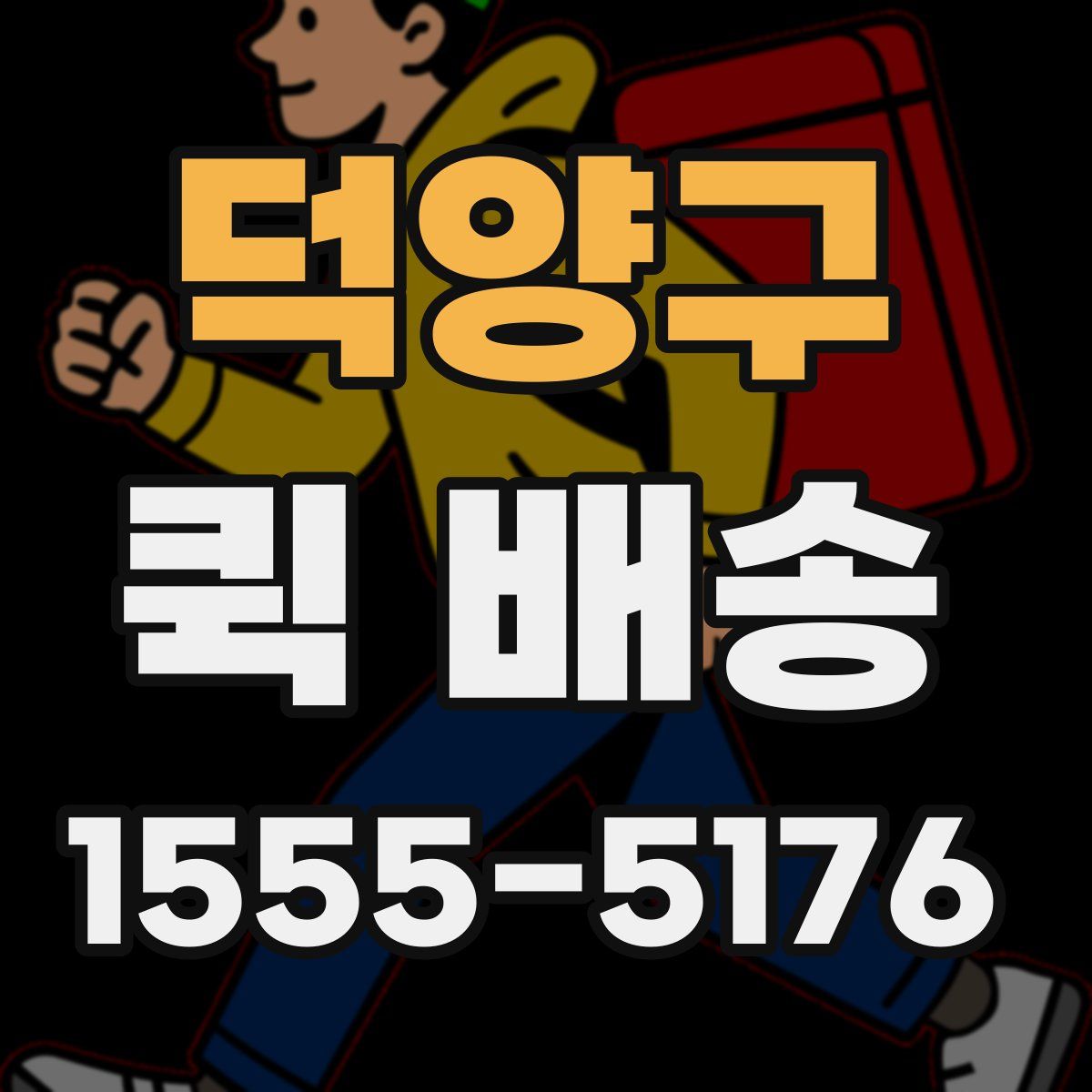 덕양구 퀵 배송