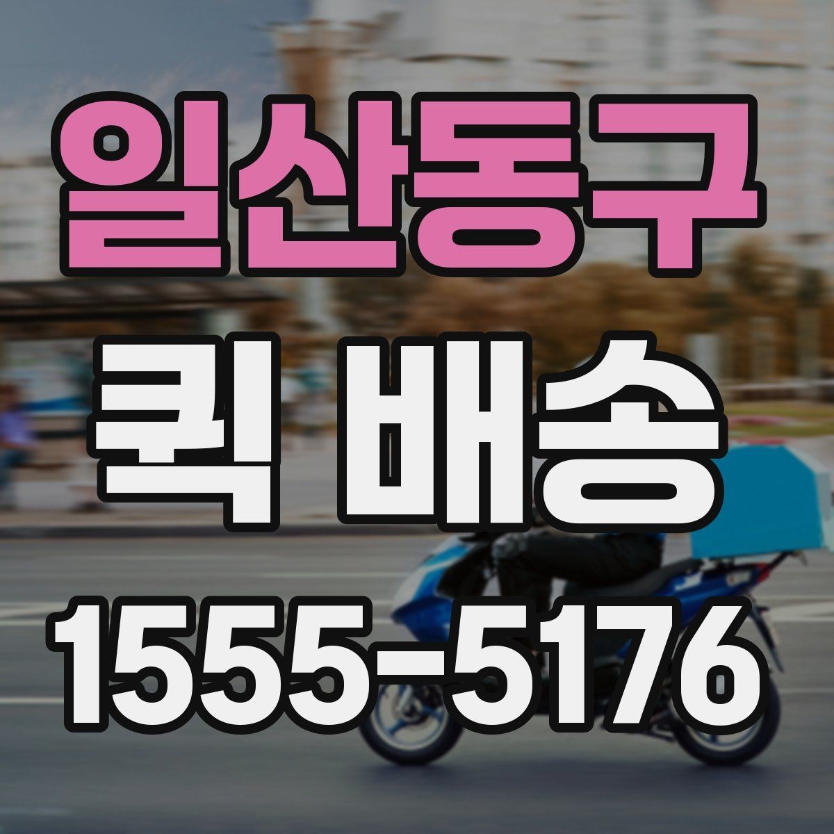 일산동구 퀵 배송 접수 시 흔한 실수 줄이기