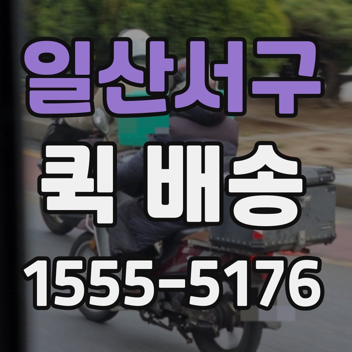 일산서구 퀵 배송 비용 절감에 도움이 되는 선택