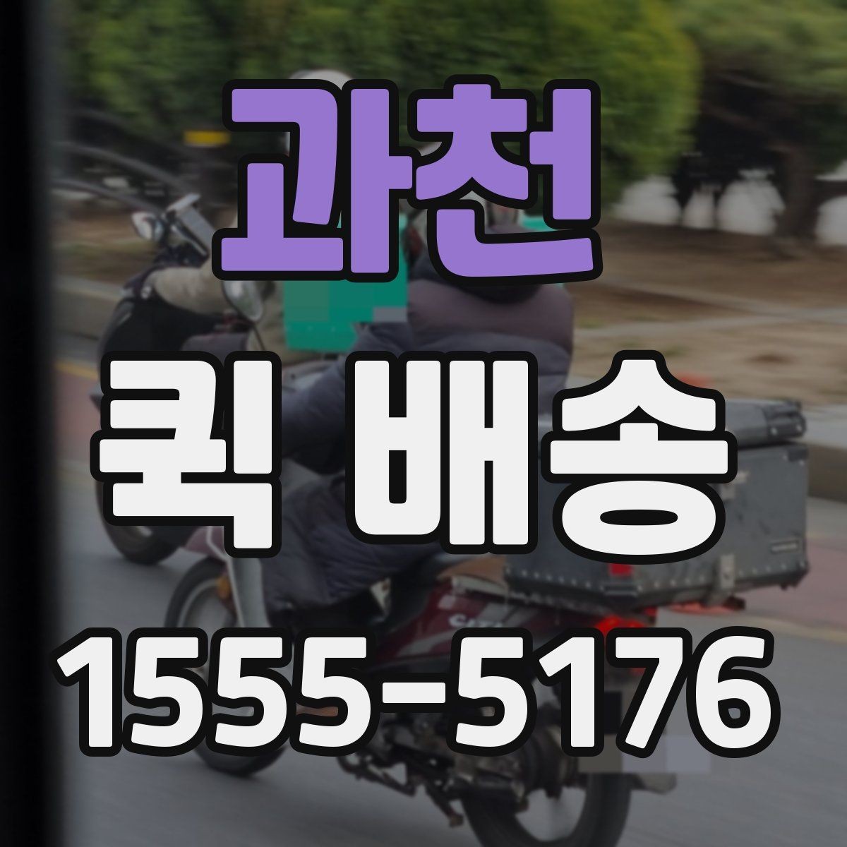 과천 퀵 배송 사무실에서 자주 쓰는 이유
