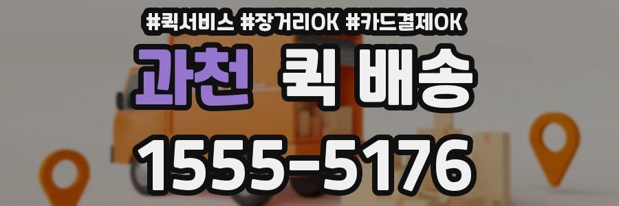 과천 퀵 배송