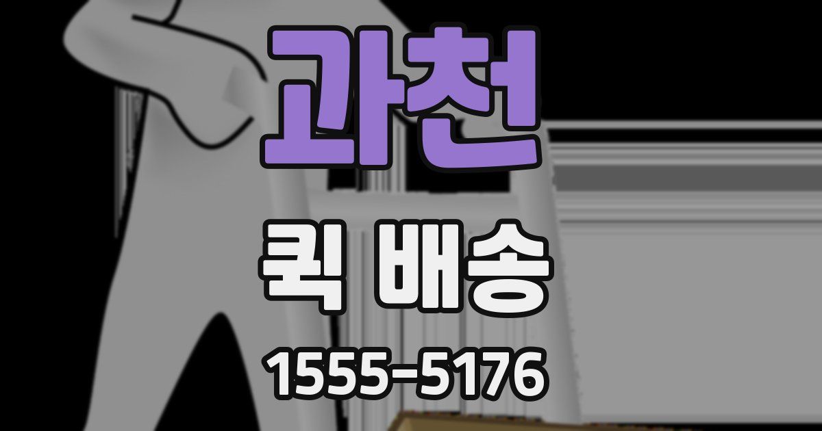 과천 퀵 배송