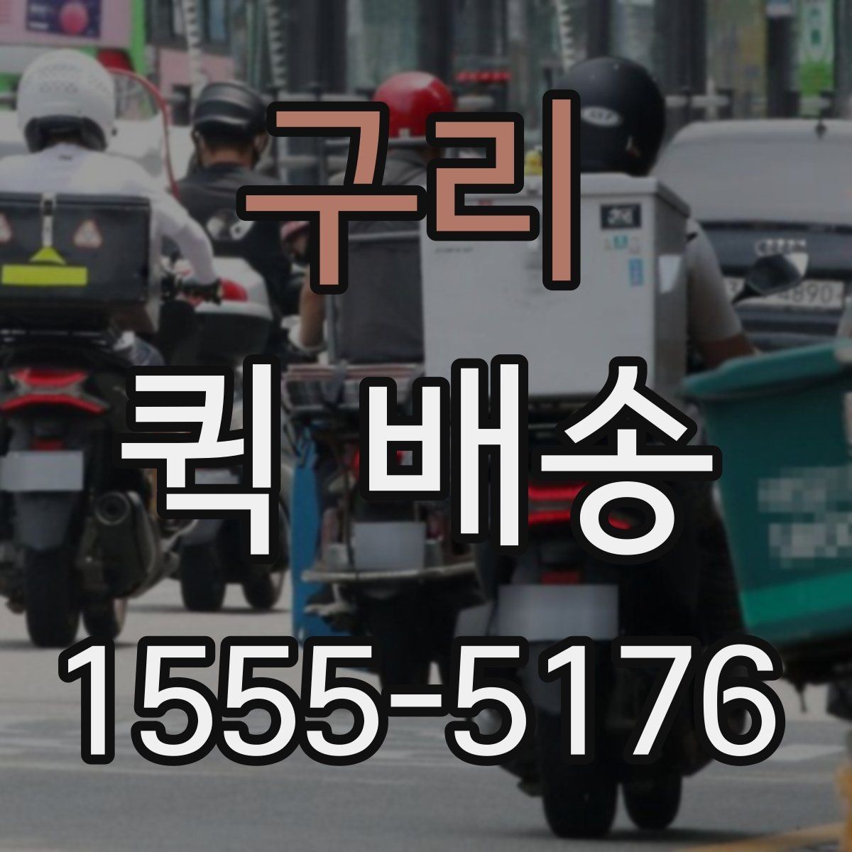 구리 퀵 배송 서류 전달할 때 주의해야 할 부분