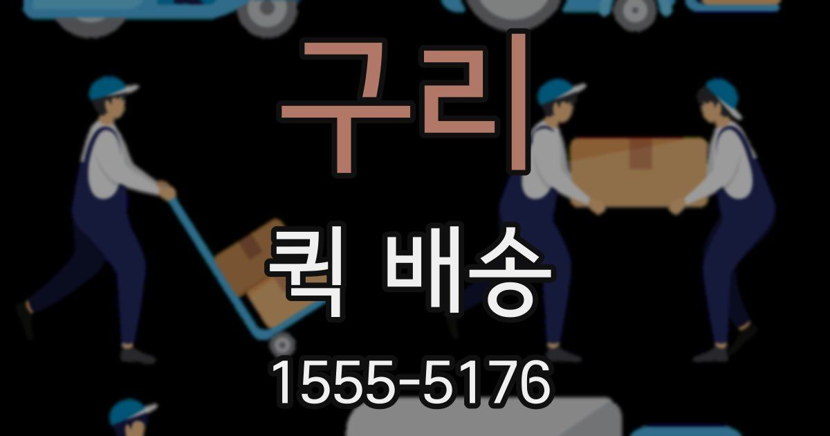 구리 퀵 배송