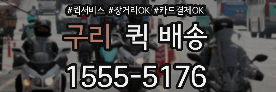 구리 퀵 배송