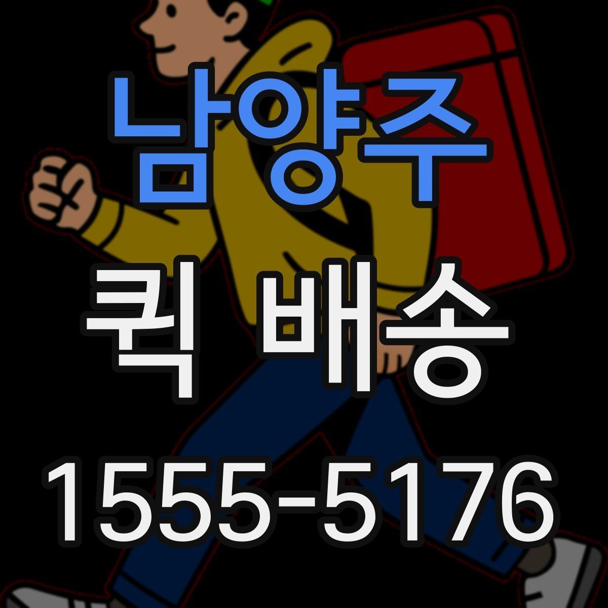 남양주 퀵 배송 긴급 서류 전달할 때 유용한 점