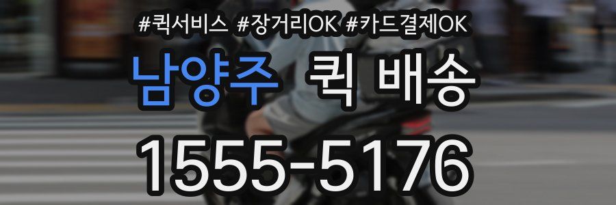 남양주 퀵 배송