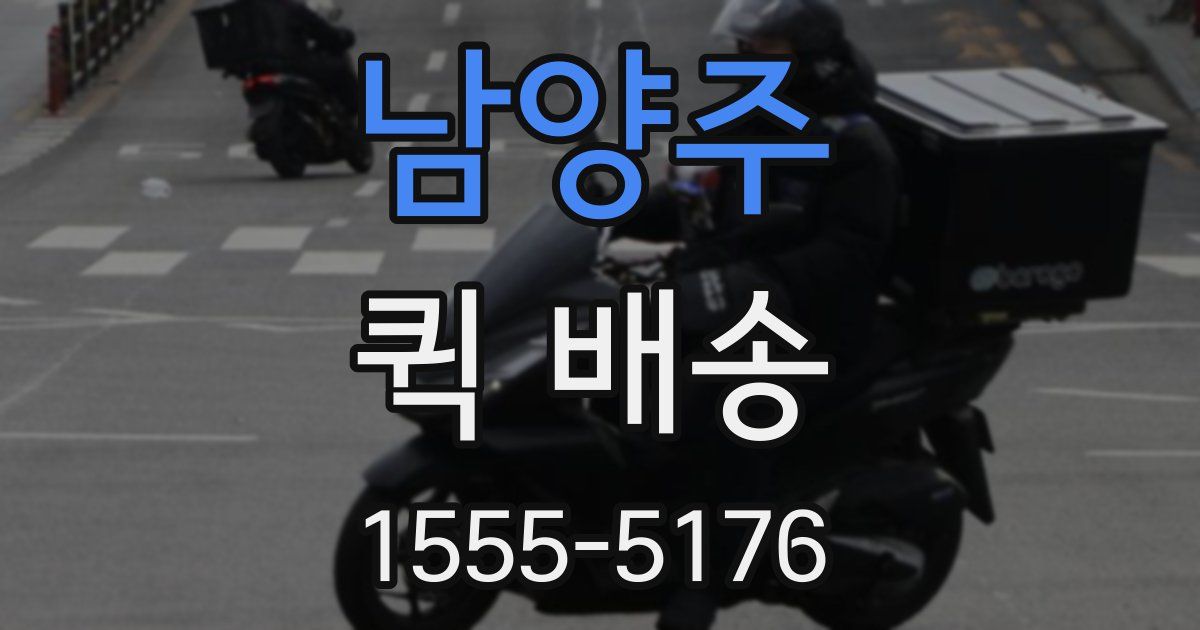 남양주 퀵 배송