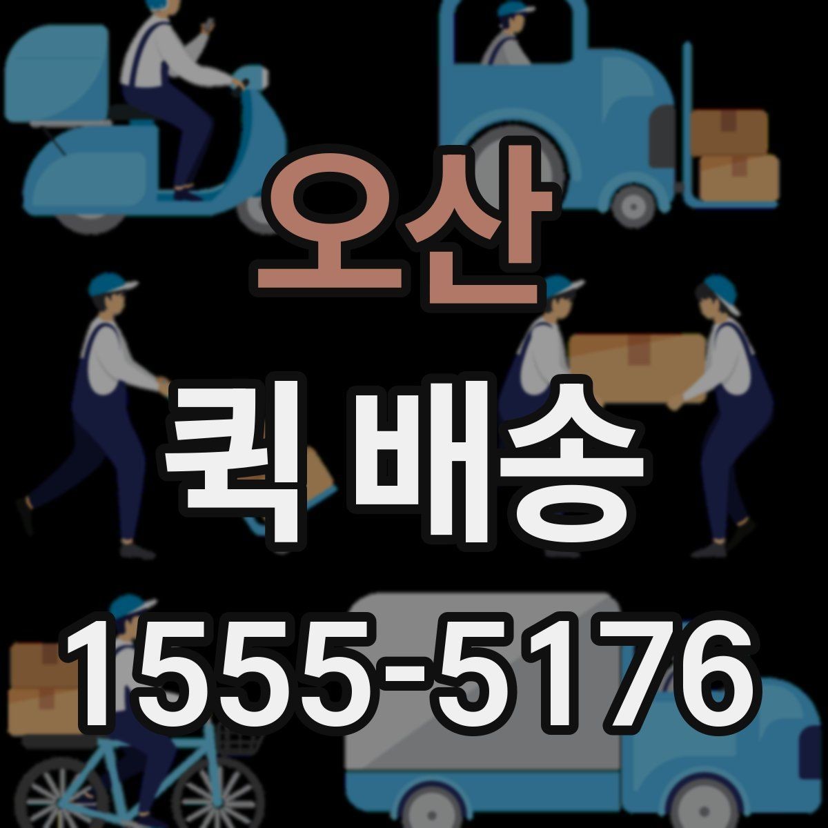 오산 퀵 배송 이용 시 결제 방식 살펴보기