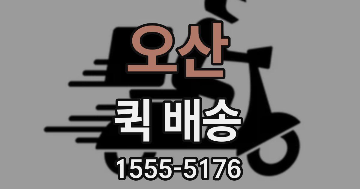 오산 퀵 배송