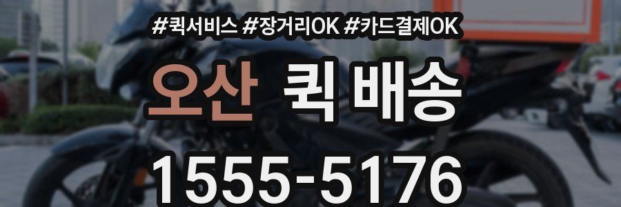 오산 퀵 배송