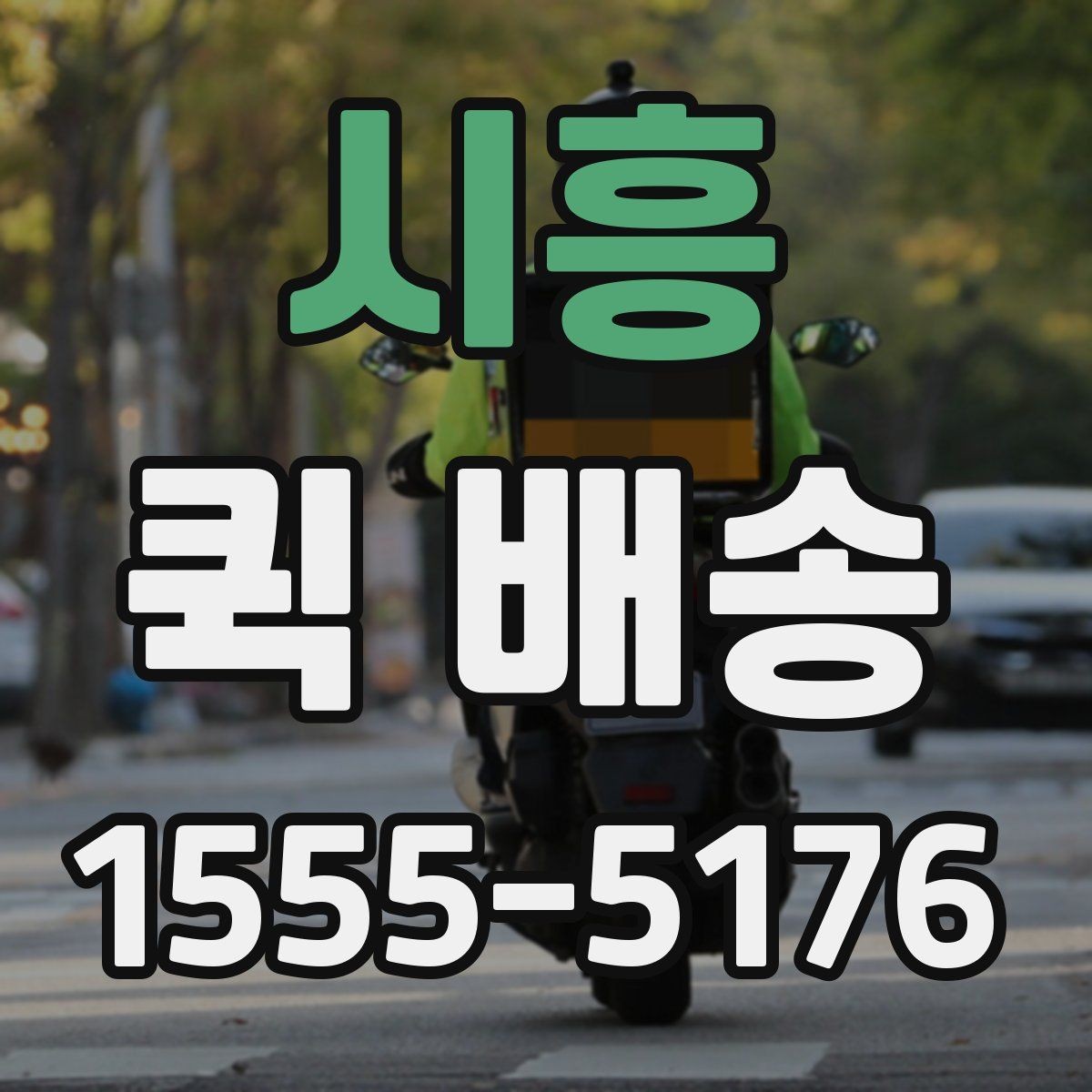 시흥 퀵 배송 접수 화면에서 자주 보는 용어 정리