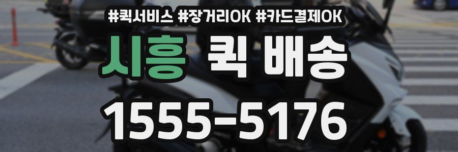 시흥 퀵 배송
