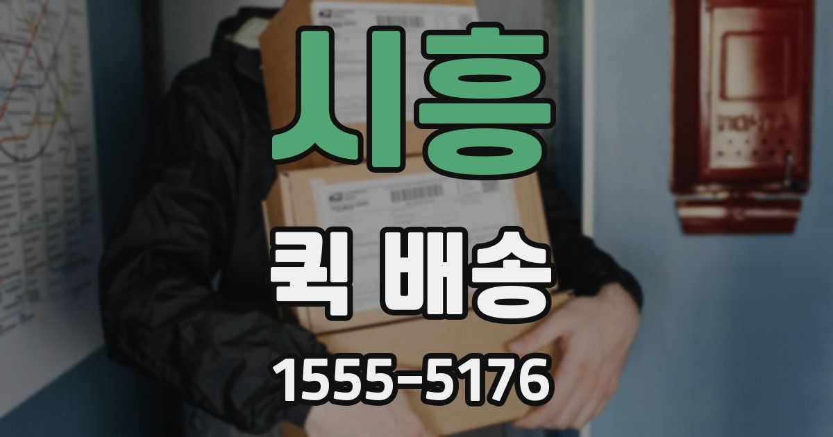 시흥 퀵 배송