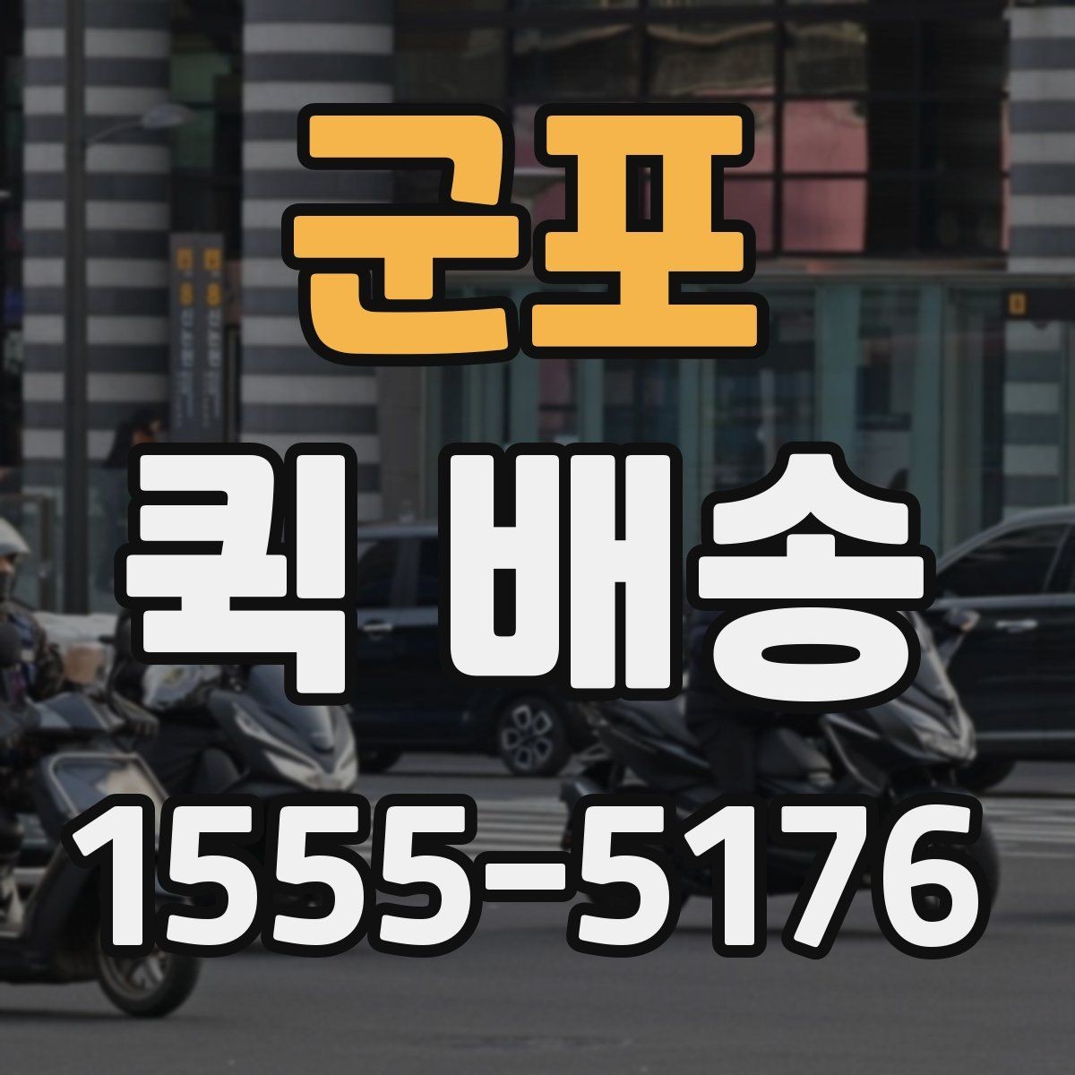 군포 퀵 배송 중간 경유가 필요한 경우