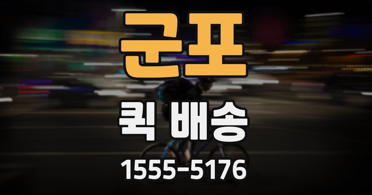 군포 퀵 배송