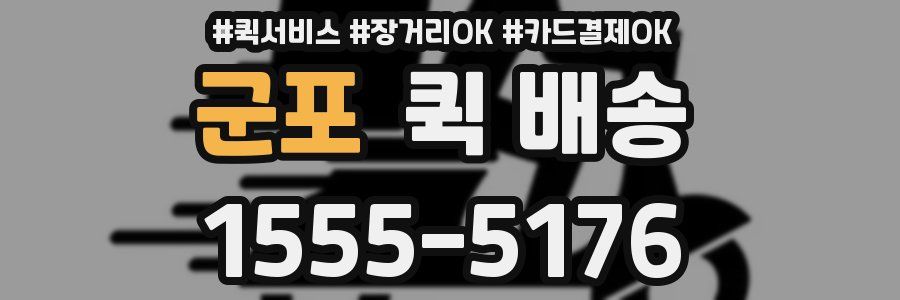 군포 퀵 배송