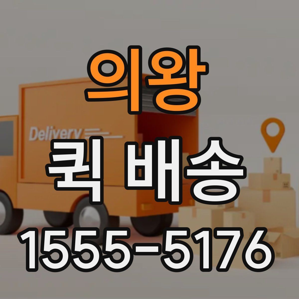 의왕 퀵 배송 보낼 때 준비하면 좋은 서류