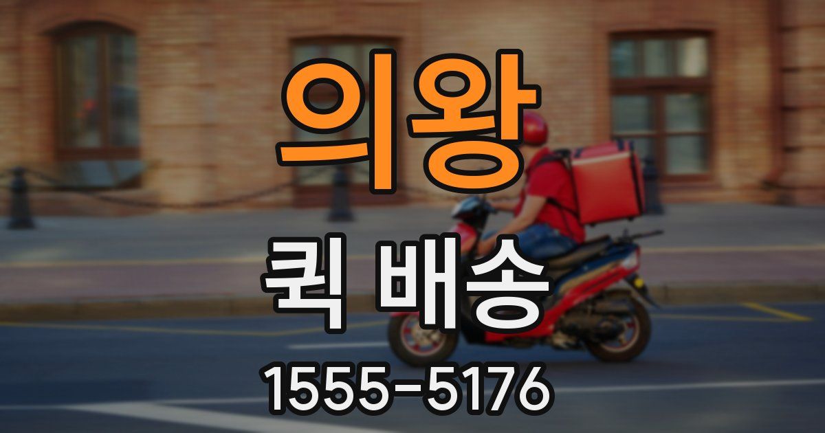 의왕 퀵 배송