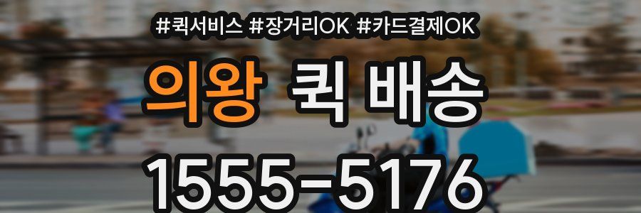 의왕 퀵 배송