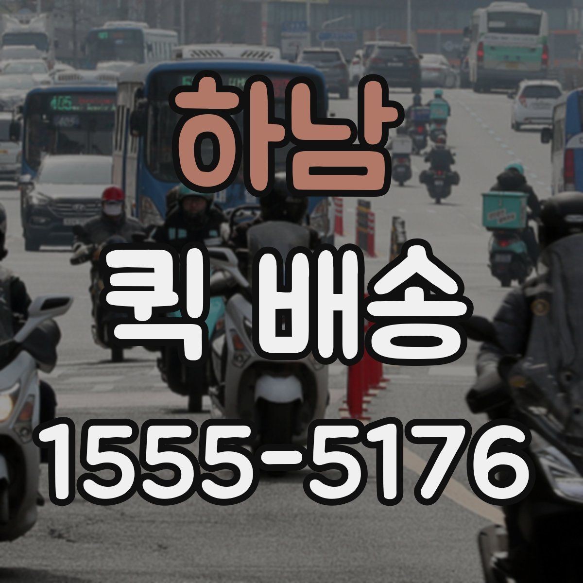 하남 퀵 배송 빠른 전달이 중요한 이유