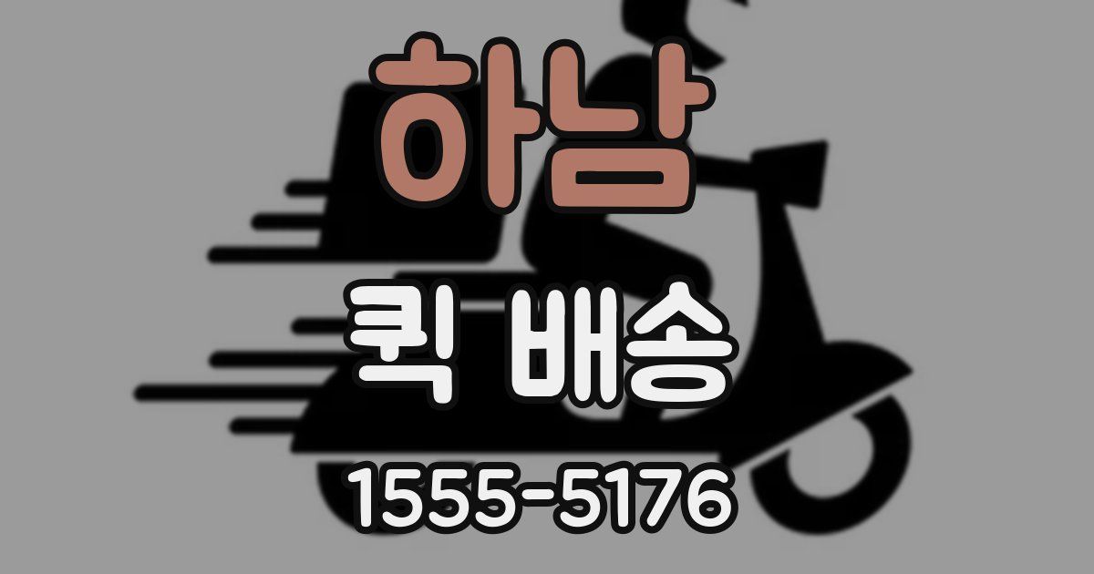 하남 퀵 배송
