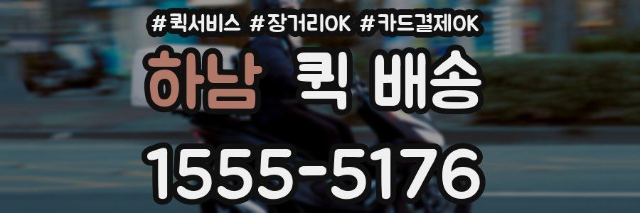 하남 퀵 배송