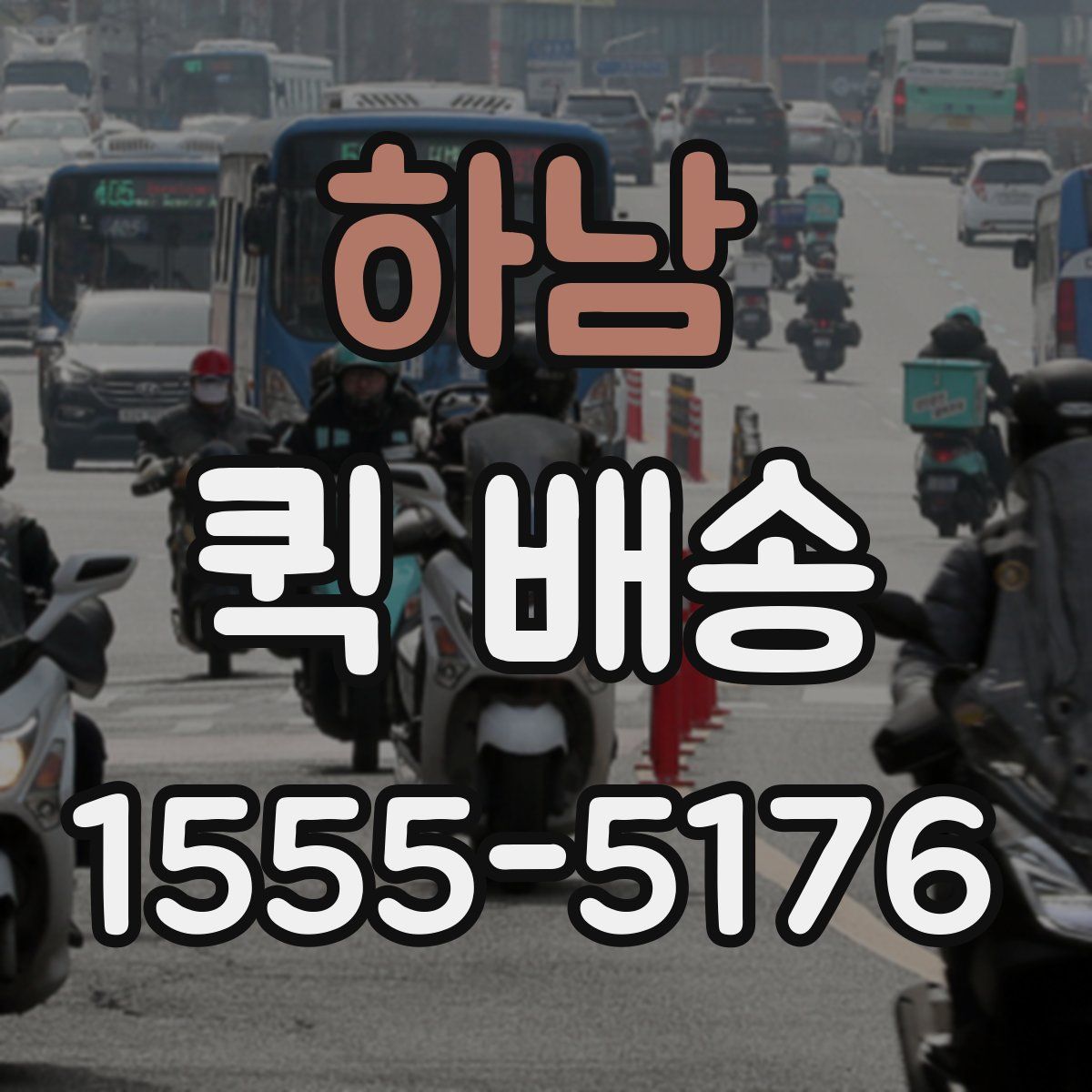 하남 퀵 배송