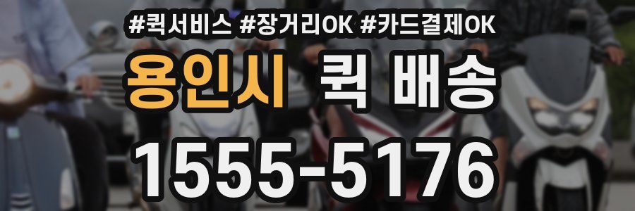 용인시 퀵 배송