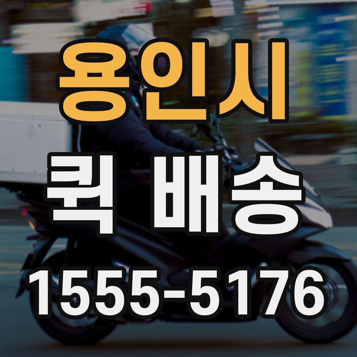 용인시 퀵 배송