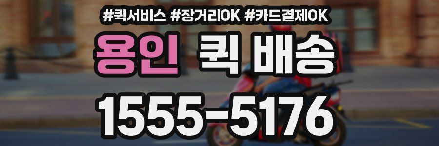 용인 퀵 배송