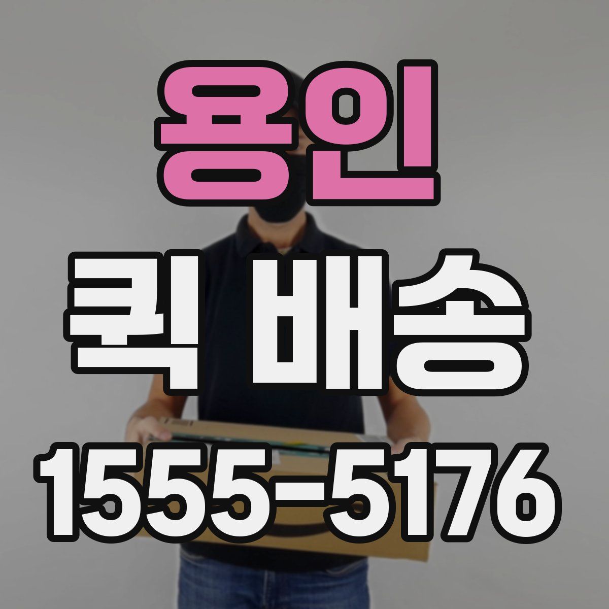 용인 퀵 배송
