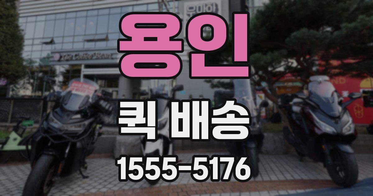 용인 퀵 배송