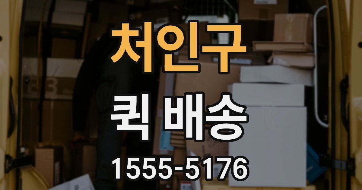처인구 퀵 배송