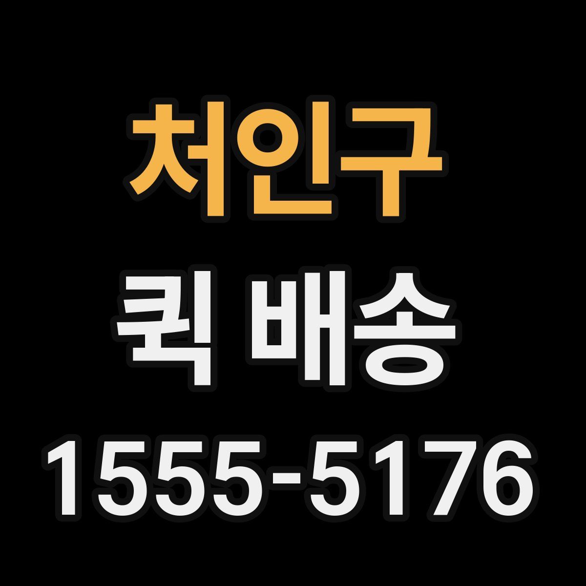 처인구 퀵 배송