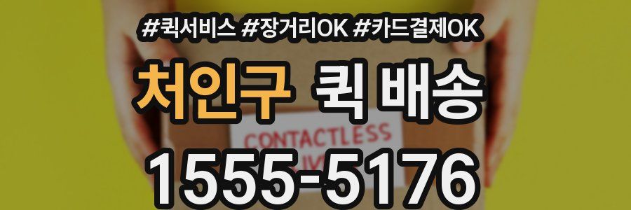 처인구 퀵 배송