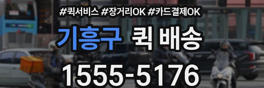 기흥구 퀵 배송