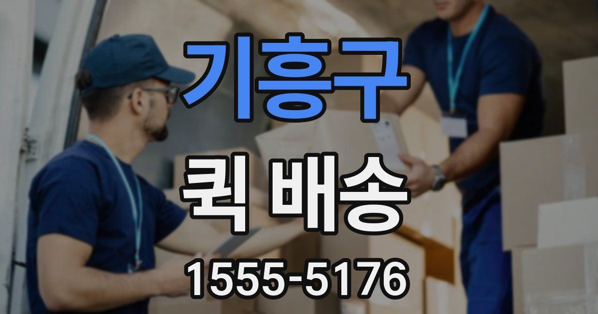 기흥구 퀵 배송