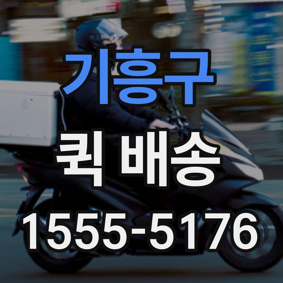 기흥구 퀵 배송
