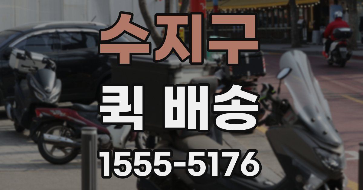 수지구 퀵 배송