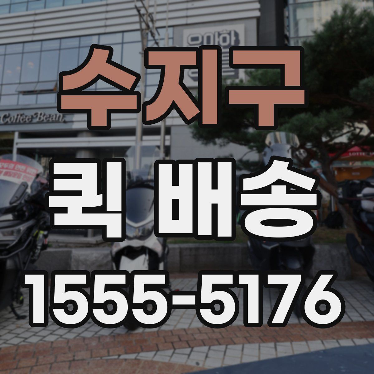 수지구 퀵 배송